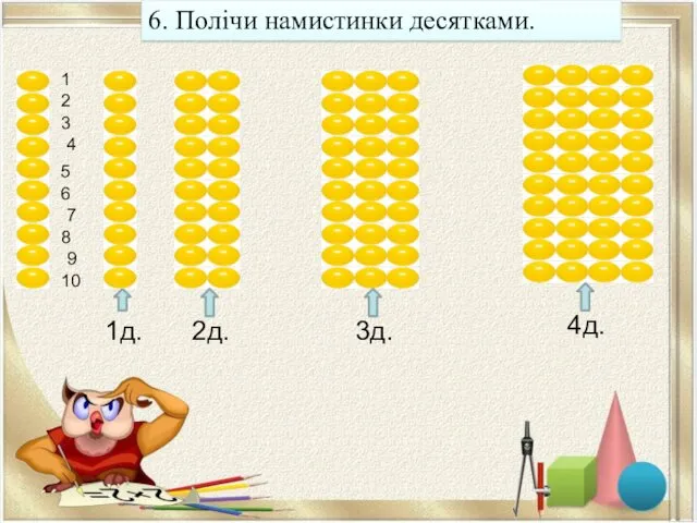 6. Полічи намистинки десятками. 1д. 2д. 3д. 4д. 1 2