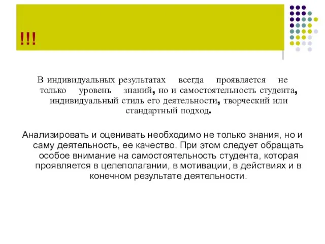 !!! В индивидуальных результатах всегда проявляется не только уровень знаний, но и самостоятельность