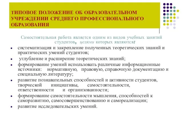 ТИПОВОЕ ПОЛОЖЕНИЕ ОБ ОБРАЗОВАТЕЛЬНОМ УЧРЕЖДЕНИИ СРЕДНЕГО ПРОФЕССИОНАЛЬНОГО ОБРАЗОВАНИЯ Самостоятельная работа