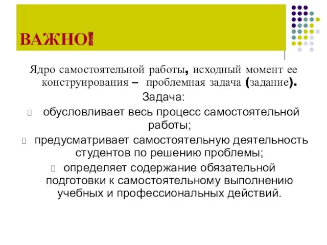 ВАЖНО! Ядро самостоятельной работы, исходный момент ее конструирования – проблемная задача (задание). Задача: