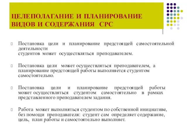 ЦЕЛЕПОЛАГАНИЕ И ПЛАНИРОВАНИЕ ВИДОВ И СОДЕРЖАНИЯ СРС Постановка цели и планирование предстоящей самостоятельной