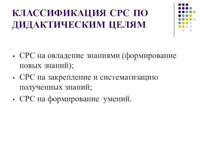 КЛАССИФИКАЦИЯ СРС ПО ДИДАКТИЧЕСКИМ ЦЕЛЯМ СРС на овладение знаниями (формирование