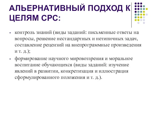 АЛЬЕРНАТИВНЫЙ ПОДХОД К ЦЕЛЯМ СРС: контроль знаний (виды заданий: письменные ответы на вопросы,