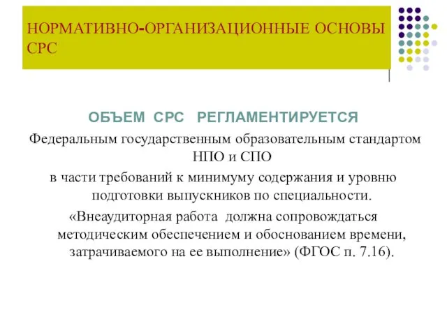 ОБЪЕМ СРС РЕГЛАМЕНТИРУЕТСЯ Федеральным государственным образовательным стандартом НПО и СПО в части требований