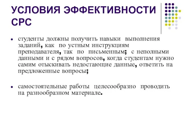 УСЛОВИЯ ЭФФЕКТИВНОСТИ СРС студенты должны получить навыки выполнения заданий, как