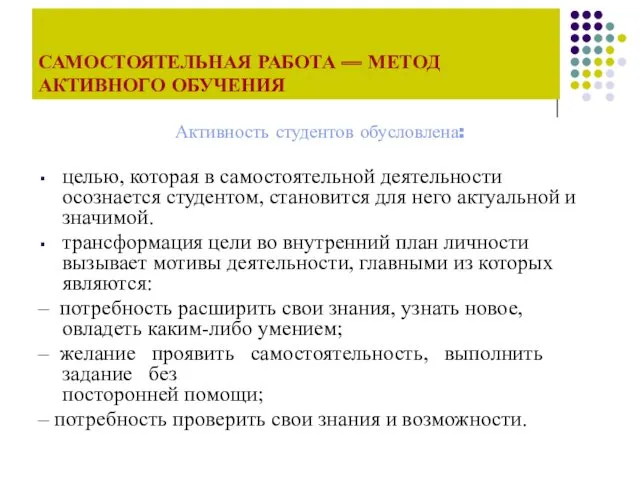 САМОСТОЯТЕЛЬНАЯ РАБОТА — МЕТОД АКТИВНОГО ОБУЧЕНИЯ Активность студентов обусловлена: целью,