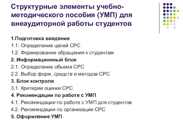 Структурные элементы учебно-методического пособия (УМП) для внеаудиторной работы студентов 1.Подготовка