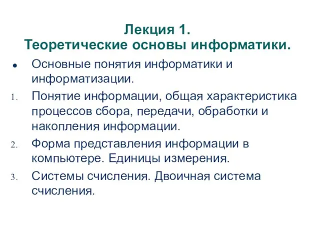 Лекция 1. Теоретические основы информатики. Основные понятия информатики и информатизации.