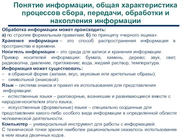 Понятие информации, общая характеристика процессов сбора, передачи, обработки и накопления