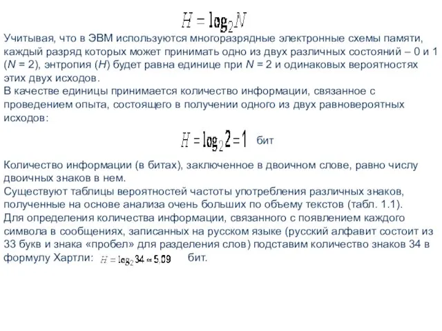 Учитывая, что в ЭВМ используются многоразрядные электронные схемы памяти, каждый