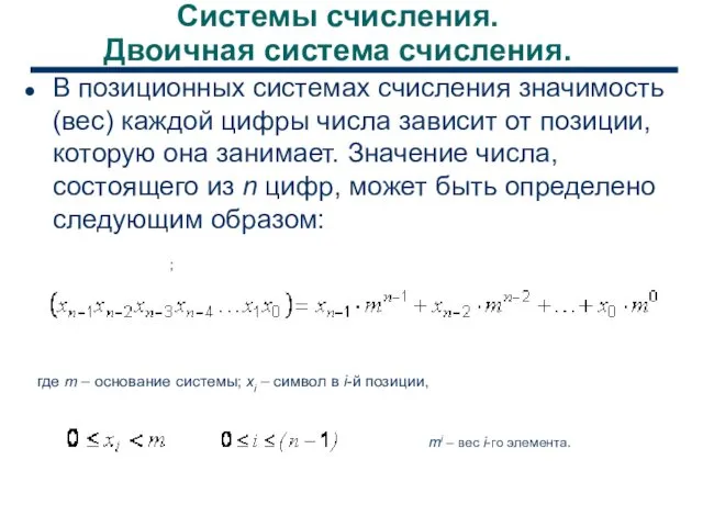 Системы счисления. Двоичная система счисления. В позиционных системах счисления значимость