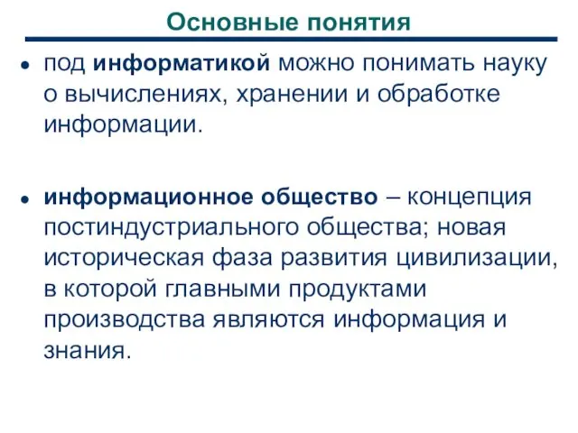 Основные понятия под информатикой можно понимать науку о вычислениях, хранении