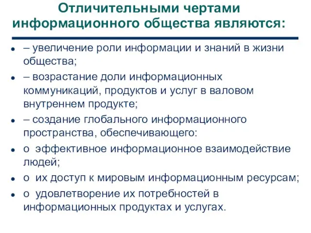 Отличительными чертами информационного общества являются: – увеличение роли информации и