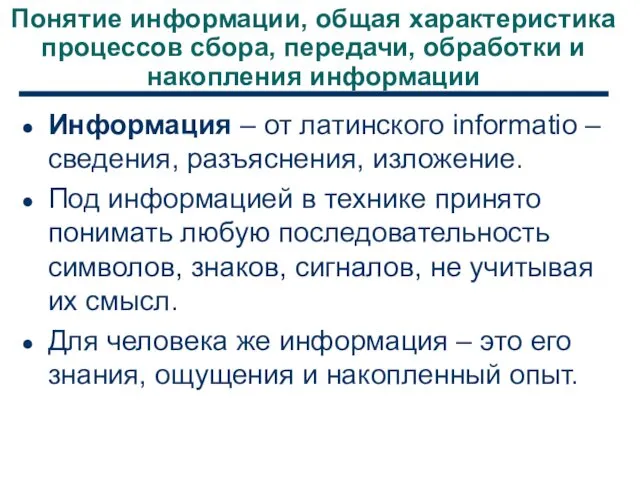 Понятие информации, общая характеристика процессов сбора, передачи, обработки и накопления