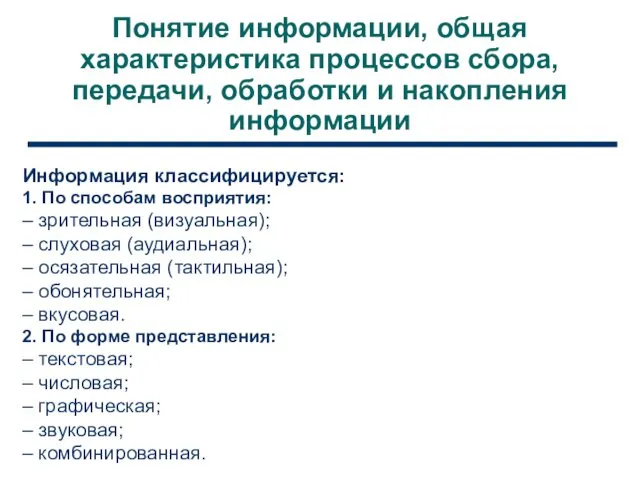 Понятие информации, общая характеристика процессов сбора, передачи, обработки и накопления