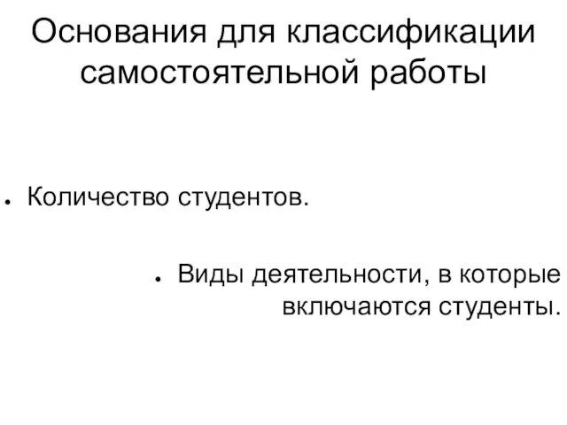 Основания для классификации самостоятельной работы Количество студентов. Виды деятельности, в которые включаются студенты.