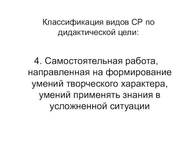 Классификация видов СР по дидактической цели: 4. Самостоятельная работа, направленная