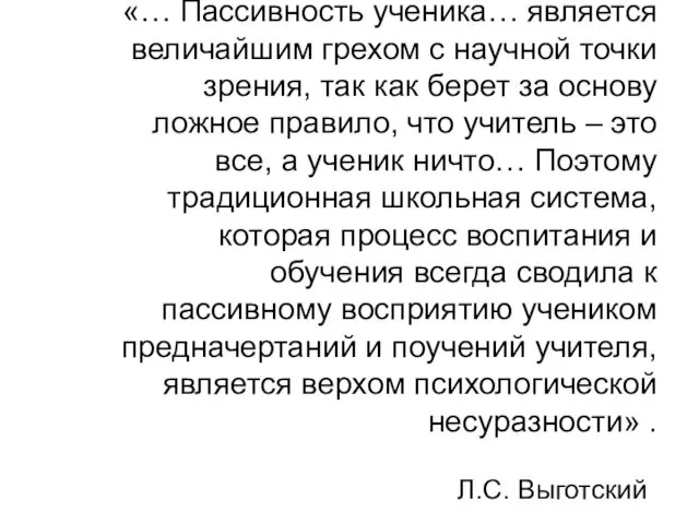 «… Пассивность ученика… является величайшим грехом с научной точки зрения,