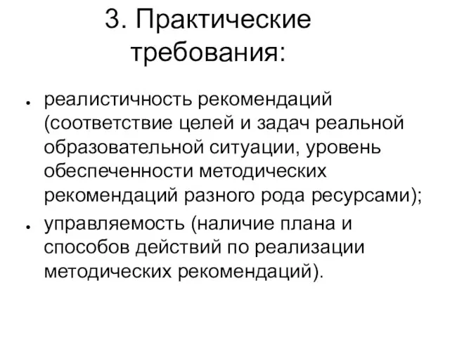 3. Практические требования: реалистичность рекомендаций (соответствие целей и задач реальной