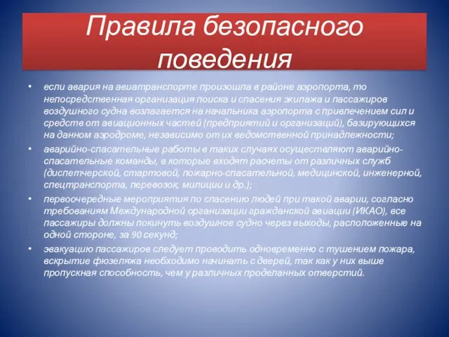 Правила безопасного поведения если авария на авиатранспорте произошла в районе