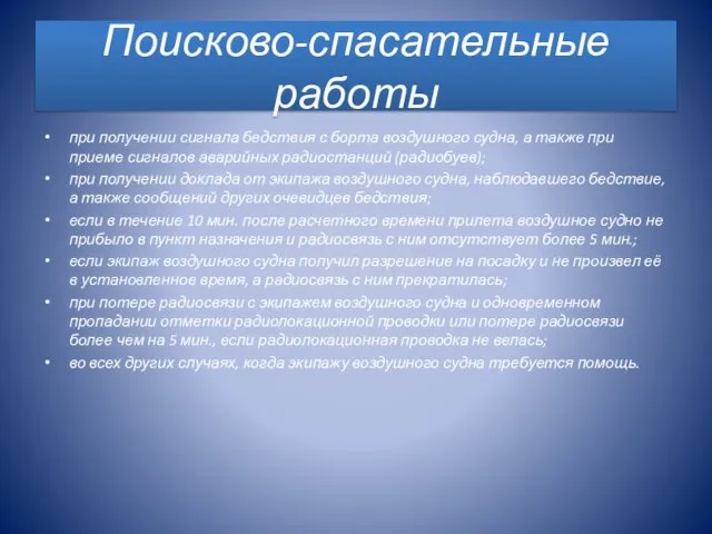 Поисково-спасательные работы при получении сигнала бедствия с борта воздушного судна, а также при