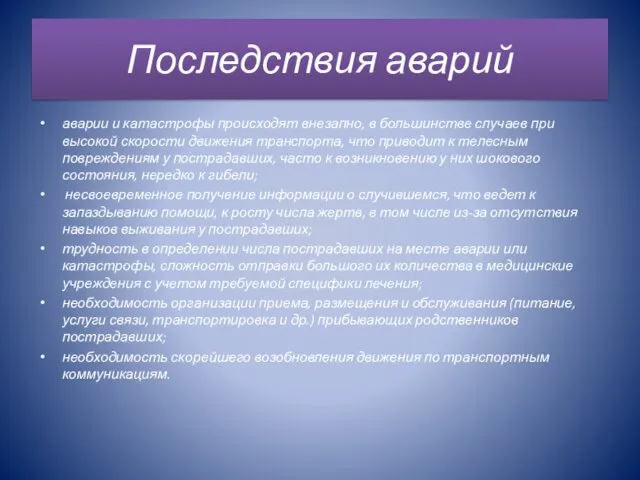 Последствия аварий аварии и катастрофы происходят внезапно, в большинстве случаев