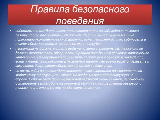 Правила безопасного поведения водитель автомобиля несет ответственность за соблюдение техники безопасности пассажирами, он