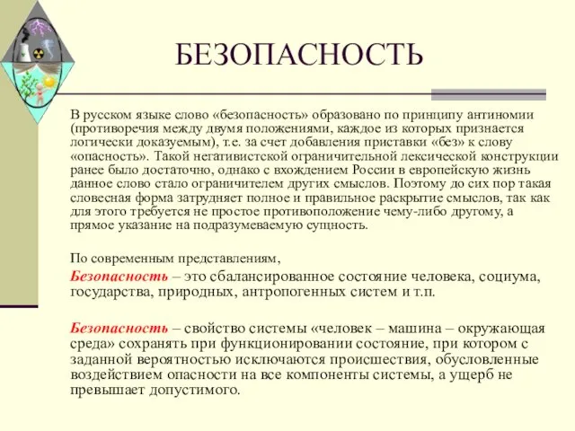 БЕЗОПАСНОСТЬ В русском языке слово «безопасность» образовано по принципу антиномии