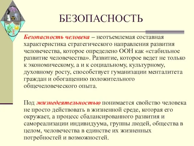 БЕЗОПАСНОСТЬ Безопасность человека – неотъемлемая составная характеристика стратегического направления развития