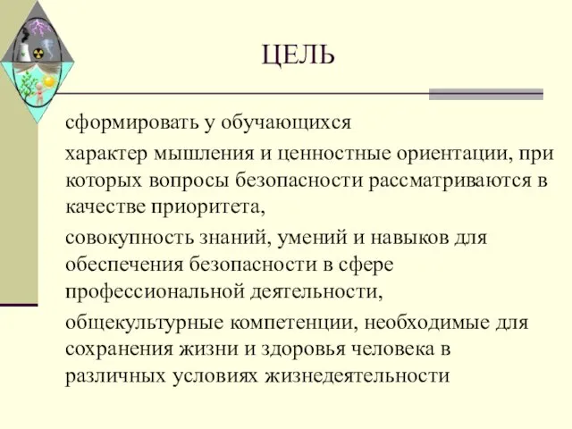 ЦЕЛЬ сформировать у обучающихся характер мышления и ценностные ориентации, при