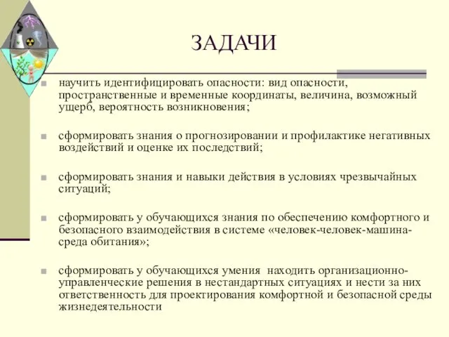 ЗАДАЧИ научить идентифицировать опасности: вид опасности, пространственные и временные координаты,