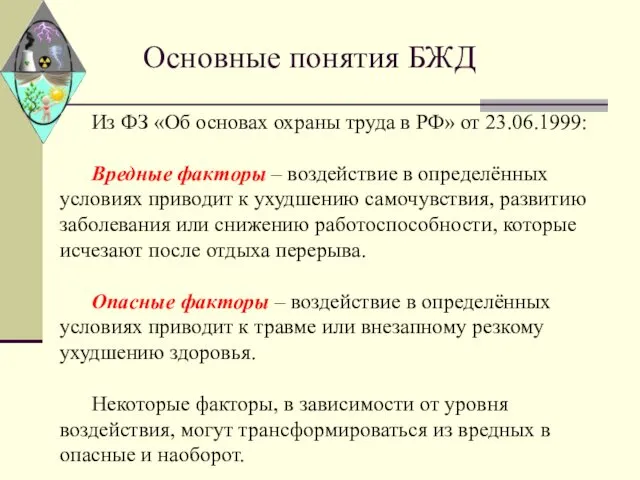 Основные понятия БЖД Из ФЗ «Об основах охраны труда в