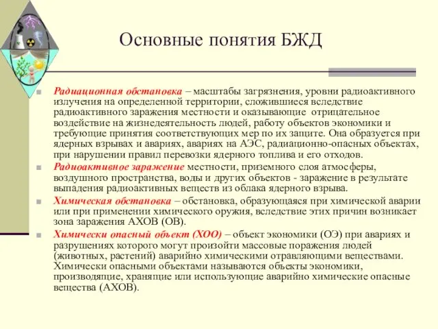 Основные понятия БЖД Радиационная обстановка – масштабы загрязнения, уровни радиоактивного