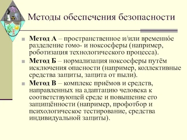 Методы обеспечения безопасности Метод А – пространственное и/или временнóе разделение