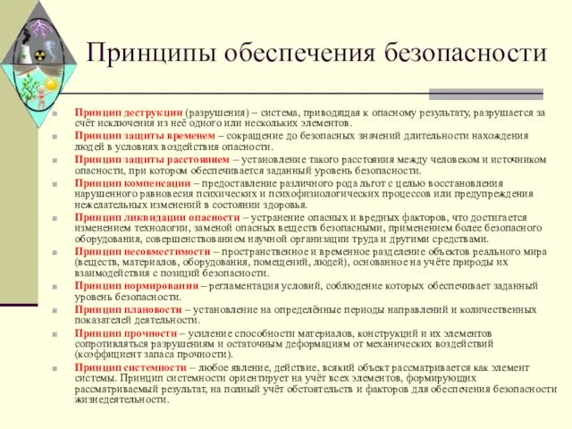 Принципы обеспечения безопасности Принцип деструкции (разрушения) – система, приводящая к