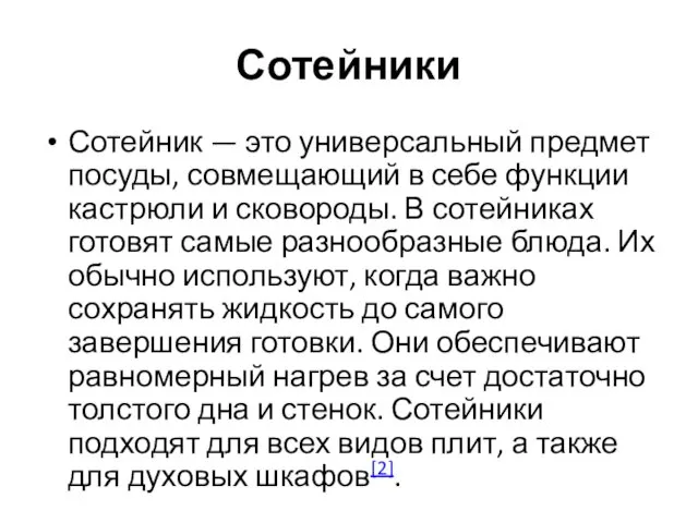 Сотейники Сотейник — это универсальный предмет посуды, совмещающий в себе