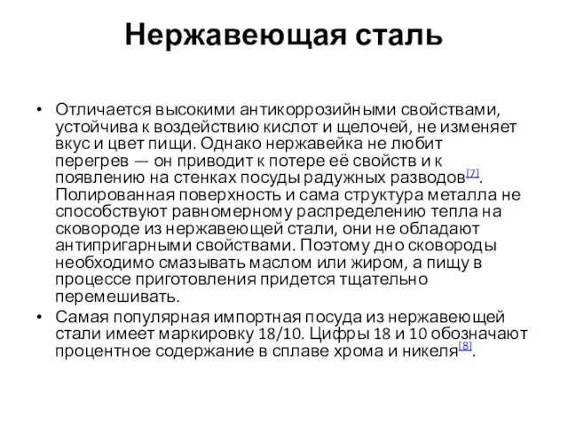 Нержавеющая сталь Отличается высокими антикоррозийными свойствами, устойчива к воздействию кислот