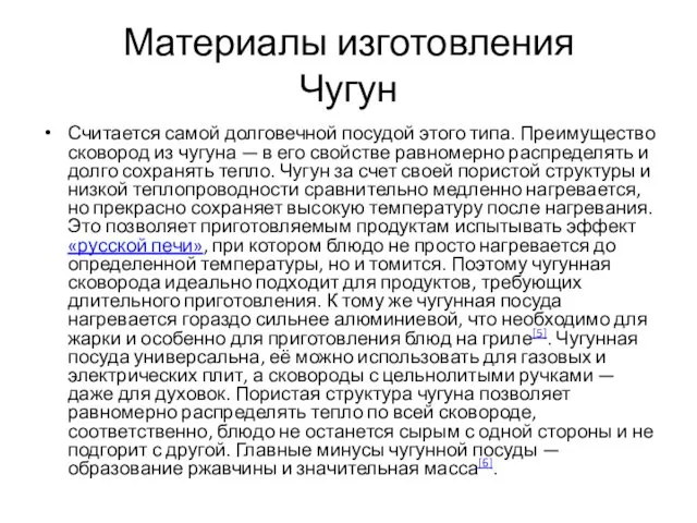 Материалы изготовления Чугун Считается самой долговечной посудой этого типа. Преимущество