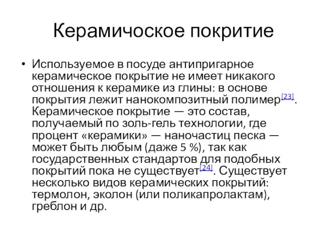 Керамичоское покритие Используемое в посуде антипригарное керамическое покрытие не имеет