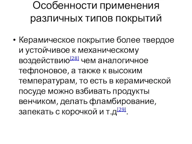 Особенности применения различных типов покрытий Керамическое покрытие более твердое и