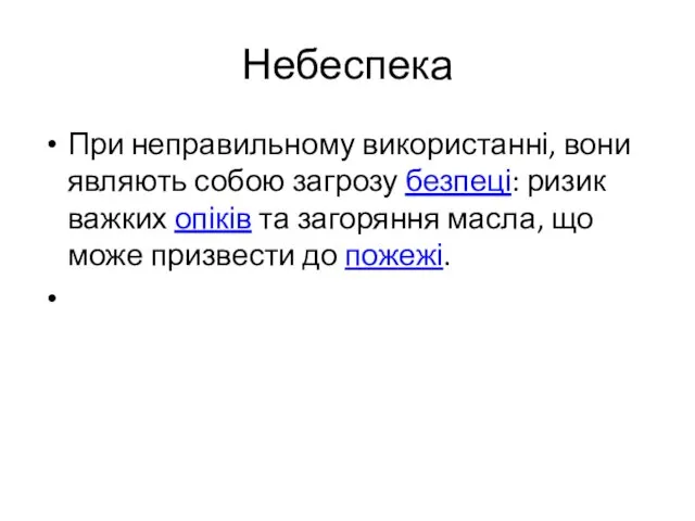 Небеспека При неправильному використанні, вони являють собою загрозу безпеці: ризик