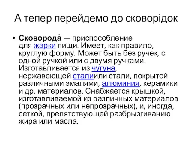 А тепер перейдемо до сковорідок Сковорода́ — приспособление для жарки