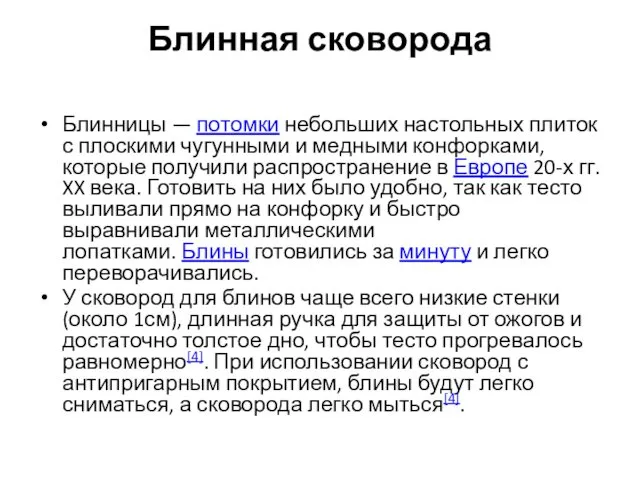 Блинная сковорода Блинницы — потомки небольших настольных плиток с плоскими