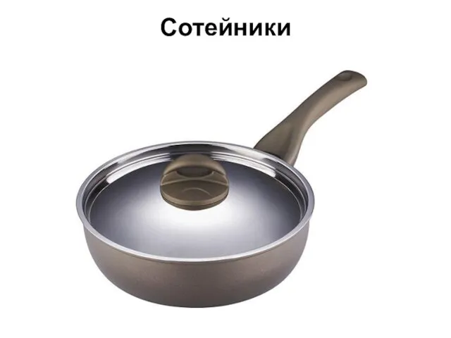 Сотейники