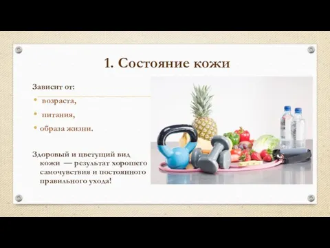 1. Состояние кожи Зависит от: возраста, питания, образа жизни. Здоровый и цветущий вид