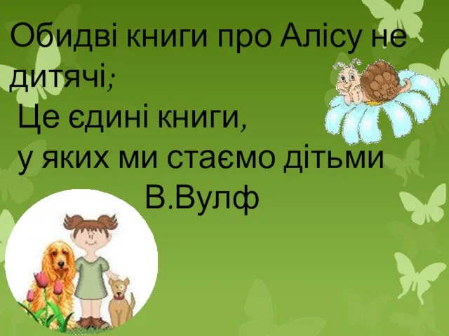 Обидві книги про Алісу не дитячі; Це єдині книги, у яких ми стаємо дітьми В.Вулф