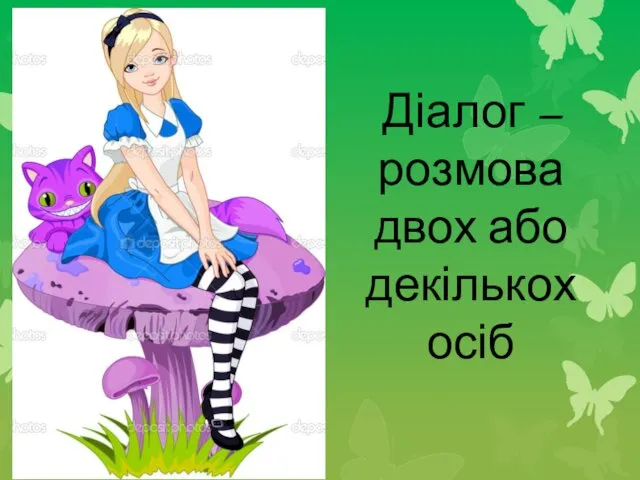 Діалог – розмова двох або декількох осіб