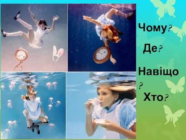 Чому? Де? Навіщо? Хто?