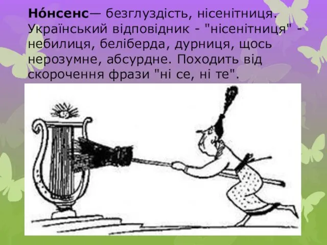 Но́нсенс— безглуздість, нісенітниця. Український відповідник - "нісенітниця" - небилиця, беліберда,