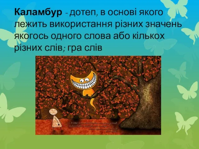 Каламбур - дотеп, в основі якого лежить використання різних значень